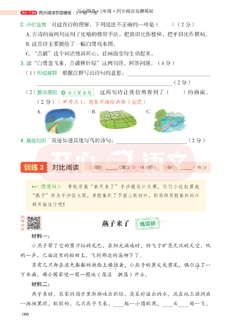 3下同步阅读答题模板-模板+例题+真题（试阅）_2026春小学教辅大合集_13-26春《开心》系列_同步阅读答题模板(1-8年级下册)