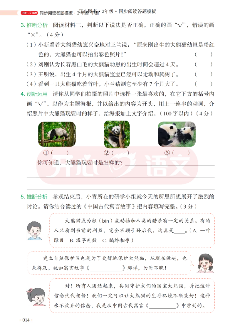 3下同步阅读答题模板-模板+例题+真题（试阅）_2026春小学教辅大合集_13-26春《开心》系列_同步阅读答题模板(1-8年级下册)