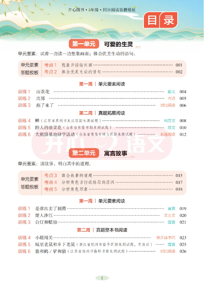 3下同步阅读答题模板-模板+例题+真题（试阅）_2026春小学教辅大合集_13-26春《开心》系列_同步阅读答题模板(1-8年级下册)