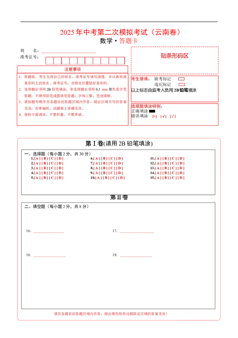 数学（云南卷）（答题卡）_中考复习资料_语数英物化_2数学中考复习_赠送：2025中考模拟题_2025年数学二模_数学（云南卷）-2025年中考第二次全真模拟题