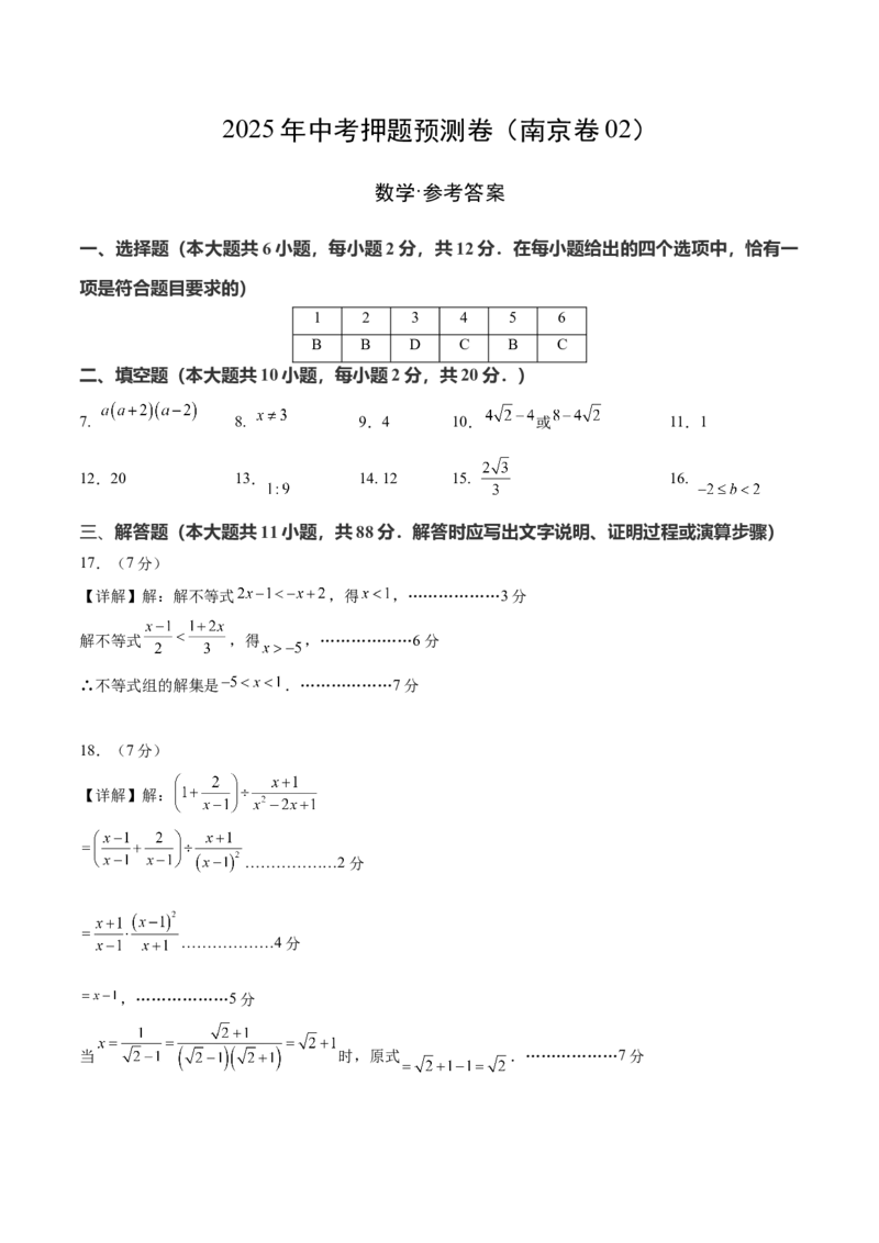 数学（南京卷02）（参考答案及评分标准）_中考复习资料_语数英物化_2数学中考复习_赠送：2025中考模拟题_2025年数学押题预测_数学（江苏南京卷02）-2025年中考押题预测卷