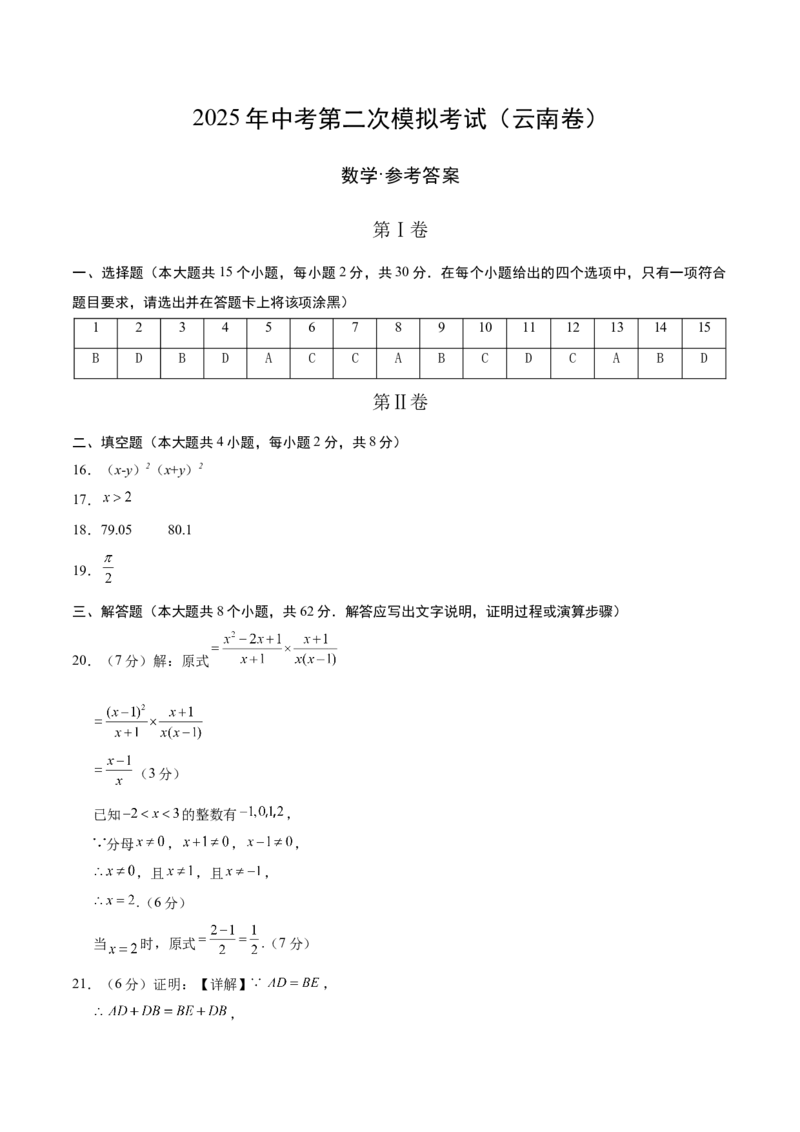数学（云南卷）（参考答案及评分标准）_中考复习资料_语数英物化_2数学中考复习_赠送：2025中考模拟题_2025年数学二模_数学（云南卷）-2025年中考第二次全真模拟题