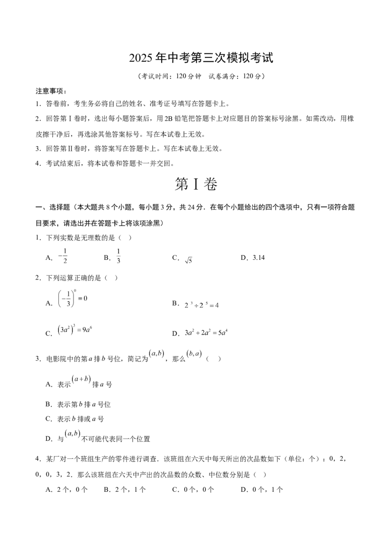 数学（宁夏卷）（考试版）_中考复习资料_语数英物化_2数学中考复习_赠送：2025中考模拟题_2025年数学三模_数学（宁夏卷）-2025年中考第三次模拟考试