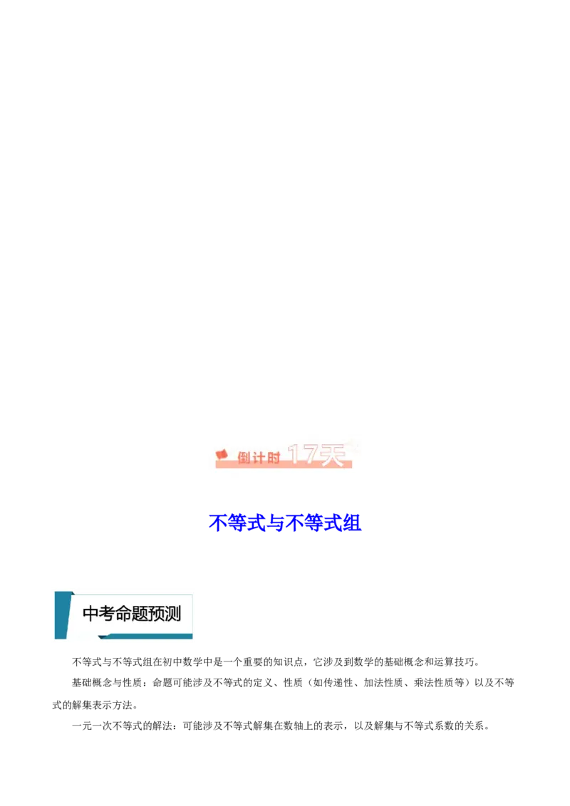 数学（一）-2024年中考考前20天终极冲刺攻略_中考复习资料_语数英物化_2数学中考复习_2024年中考复习资料_三轮复习_2024年中考数学考前20天终极冲刺攻略