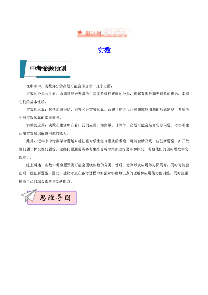 数学（一）-2024年中考考前20天终极冲刺攻略_中考复习资料_语数英物化_2数学中考复习_2024年中考复习资料_三轮复习_2024年中考数学考前20天终极冲刺攻略