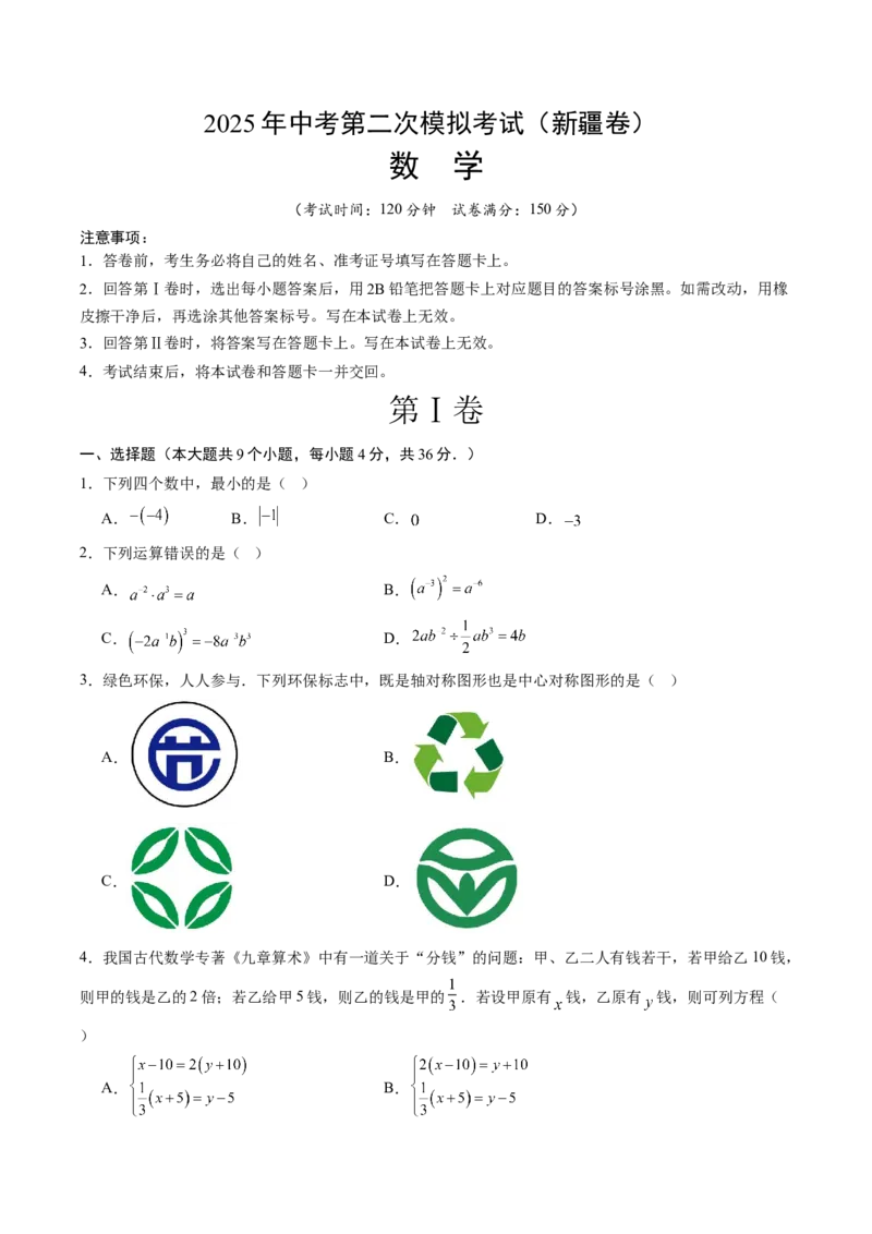 数学（新疆卷）（考试版）_中考复习资料_语数英物化_2数学中考复习_赠送：2025中考模拟题_2025年数学二模_数学（新疆卷）-2025年中考第二次全真模拟题
