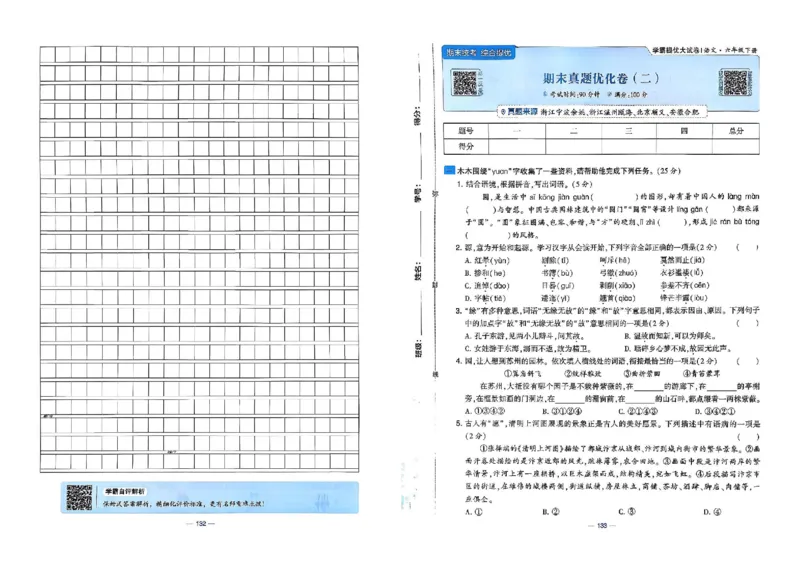 26春六年级下册语文《学霸提优大试卷》_2026春语文学霸提优大试卷