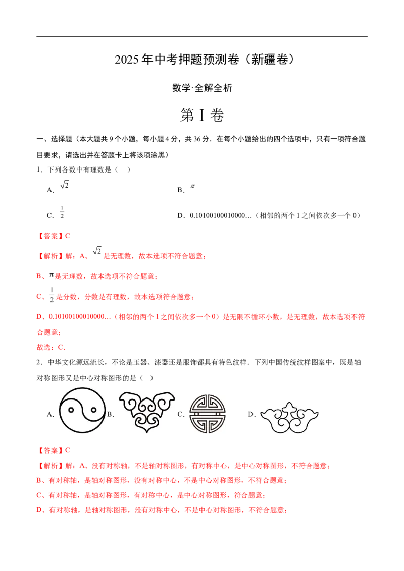 数学（新疆卷）（全解全析）_中考复习资料_语数英物化_2数学中考复习_赠送：2025中考模拟题_2025年数学押题预测_数学（新疆卷）-2025年中考押题预测卷