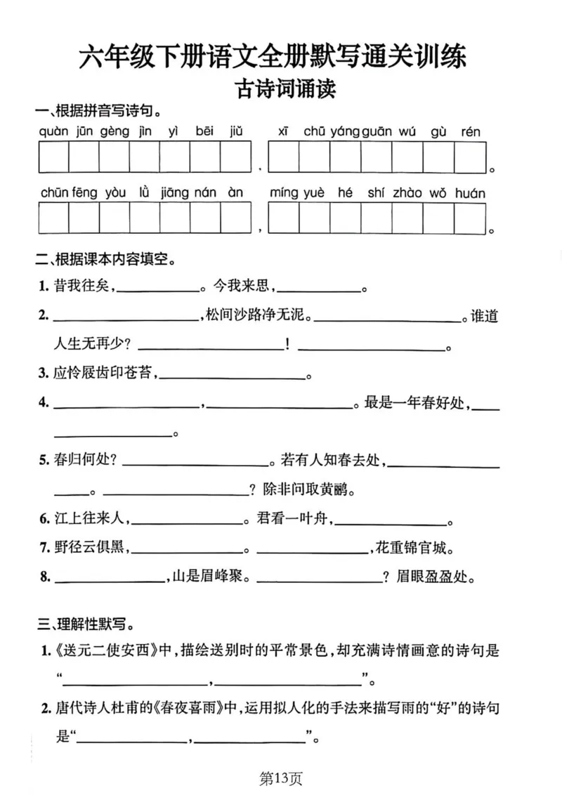 6年级下册《单元默写通关练习》_2026春人教语文单元默写通关练习
