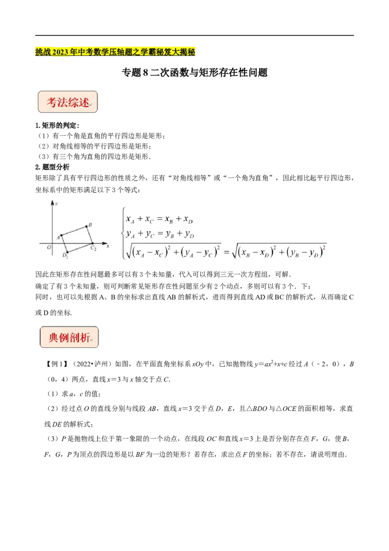 专题8二次函数与矩形存在性问题-挑战2022年中考数学压轴题之学霸秘笈大揭秘（全国通用）（解析版）_中考复习资料_语数英物化_2数学中考复习_2023年中考复习资料_专项复习