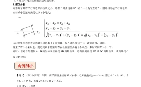 专题8二次函数与矩形存在性问题-挑战2022年中考数学压轴题之学霸秘笈大揭秘（全国通用）（解析版）_中考复习资料_语数英物化_2数学中考复习_2023年中考复习资料_专项复习