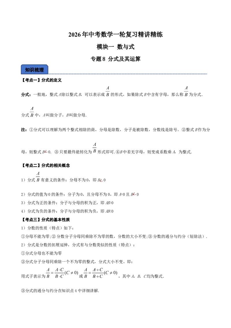 名师导航2026年中考数学一轮复习专题1.8分式及其运算（全国通用版）（原卷版）_中考复习资料_语数英物化_2数学中考复习_2026年中考复习（更新中）