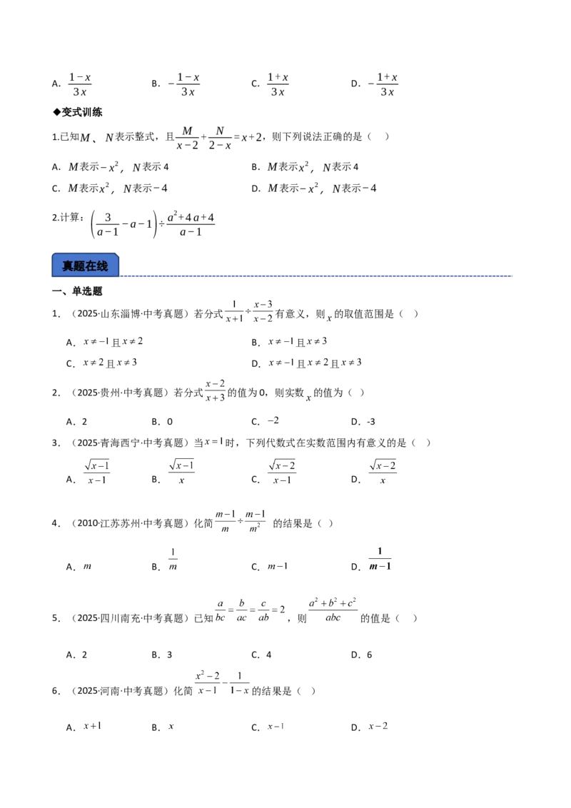 名师导航2026年中考数学一轮复习专题1.8分式及其运算（全国通用版）（原卷版）_中考复习资料_语数英物化_2数学中考复习_2026年中考复习（更新中）