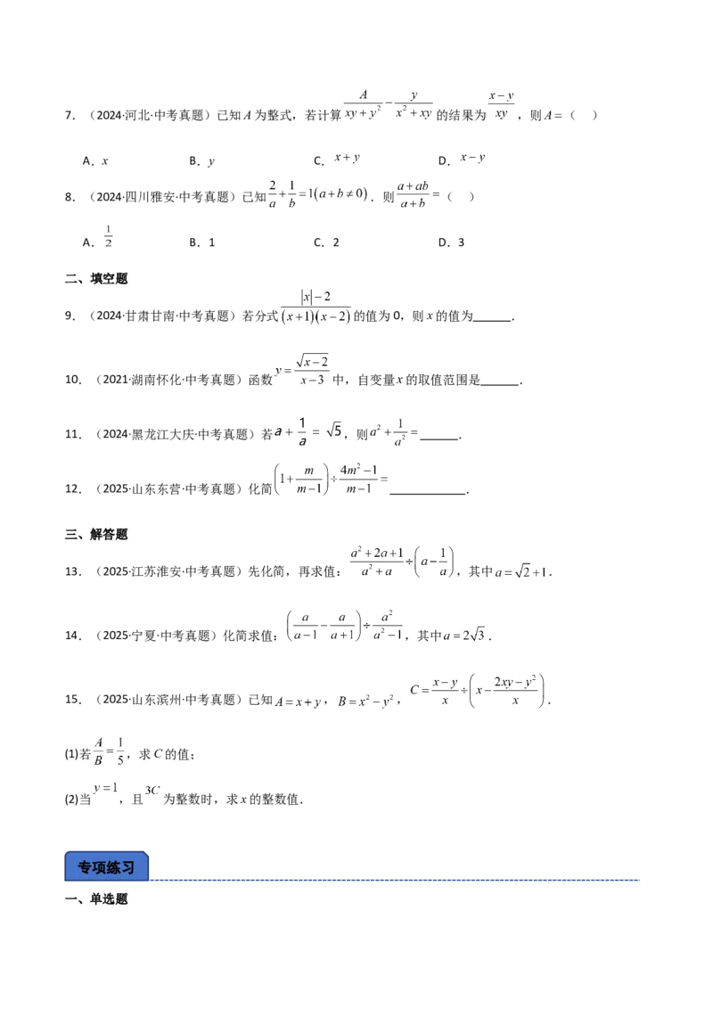 名师导航2026年中考数学一轮复习专题1.8分式及其运算（全国通用版）（原卷版）_中考复习资料_语数英物化_2数学中考复习_2026年中考复习（更新中）