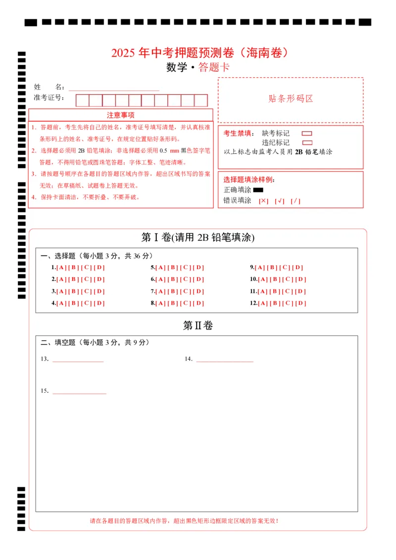 数学（海南卷）（答题卡）_中考复习资料_语数英物化_2数学中考复习_赠送：2025中考模拟题_2025年数学押题预测_数学（海南卷）-2025年中考押题预测卷