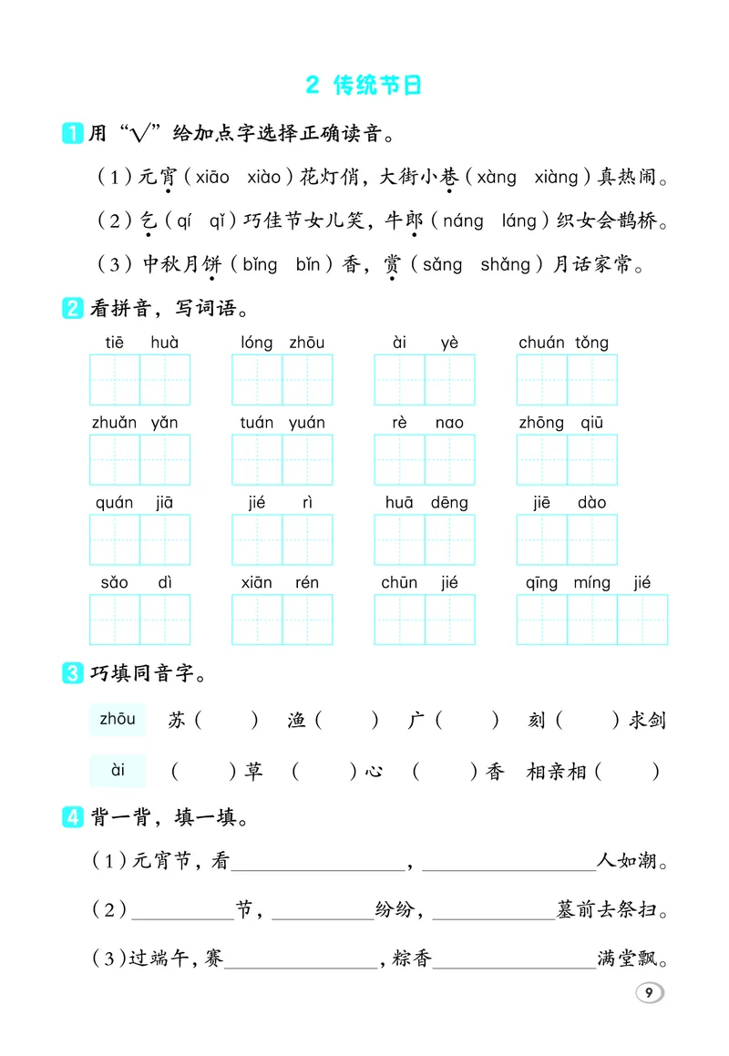 26春典中点二年级语文下（R版）Y专版基础8分钟_2026春小学教辅大合集_6-26春《典中点》系列_26春《典中点》语文人教版（完整版）_26春二年级下册语文《典中点》