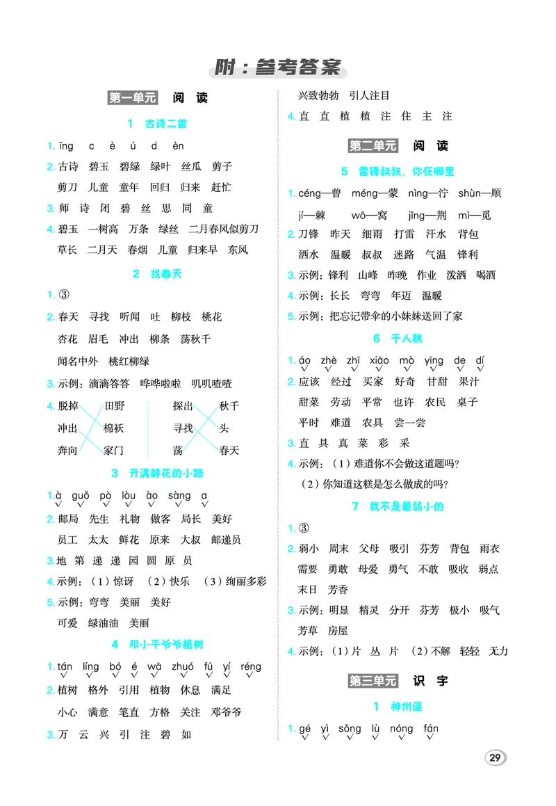 26春典中点二年级语文下（R版）Y专版基础8分钟_2026春小学教辅大合集_6-26春《典中点》系列_26春《典中点》语文人教版（完整版）_26春二年级下册语文《典中点》