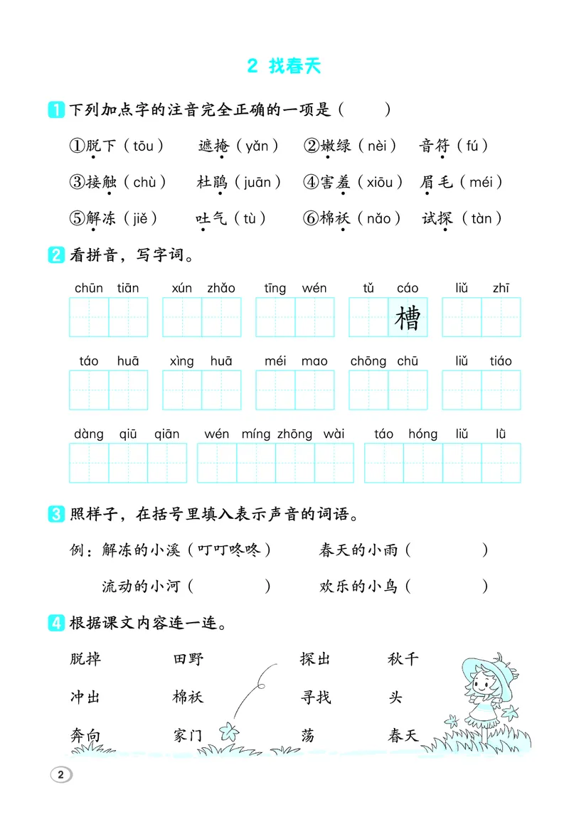 26春典中点二年级语文下（R版）Y专版基础8分钟_2026春小学教辅大合集_6-26春《典中点》系列_26春《典中点》语文人教版（完整版）_26春二年级下册语文《典中点》