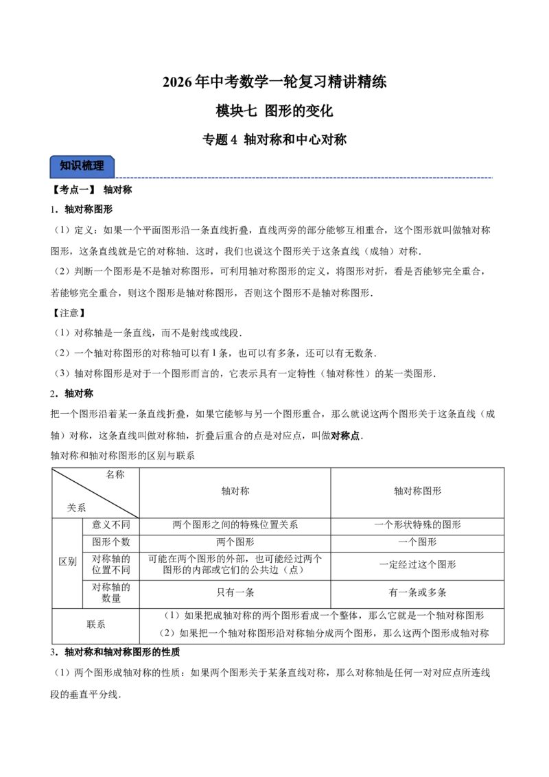 名师导航2026年中考数学一轮复习专题7.4轴对称和中心对称（全国通用版）（解析版）_中考复习资料_语数英物化_2数学中考复习_2026年中考复习（更新中）