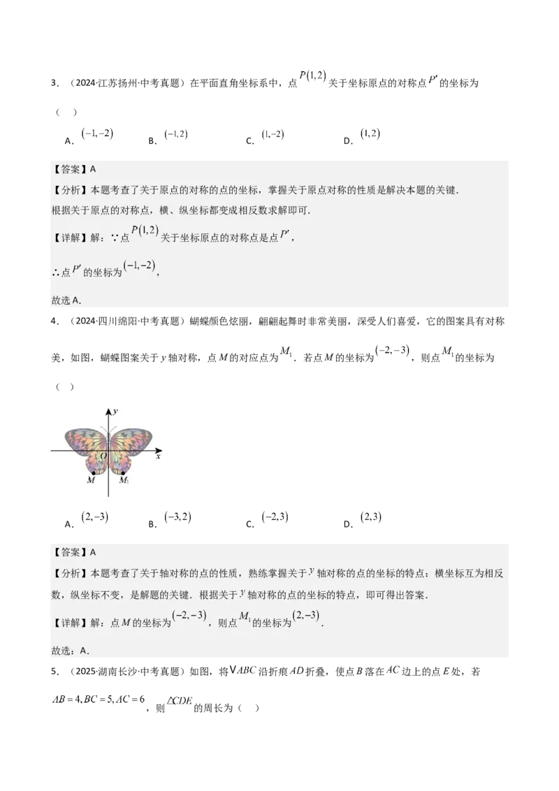 名师导航2026年中考数学一轮复习专题7.4轴对称和中心对称（全国通用版）（解析版）_中考复习资料_语数英物化_2数学中考复习_2026年中考复习（更新中）