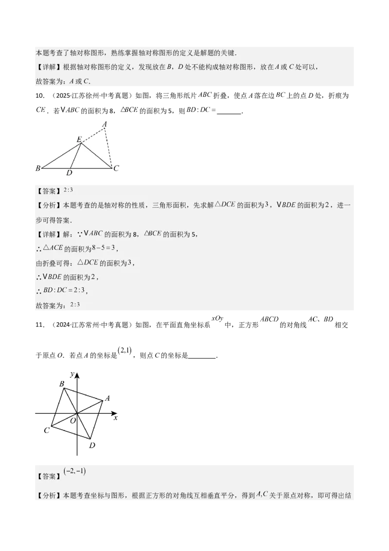 名师导航2026年中考数学一轮复习专题7.4轴对称和中心对称（全国通用版）（解析版）_中考复习资料_语数英物化_2数学中考复习_2026年中考复习（更新中）