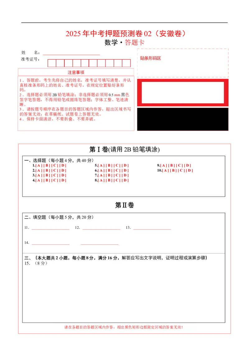 数学（安徽卷02）（答题卡）_中考复习资料_语数英物化_2数学中考复习_赠送：2025中考模拟题_2025年数学押题预测_数学（安徽卷02）-2025年中考押题预测卷