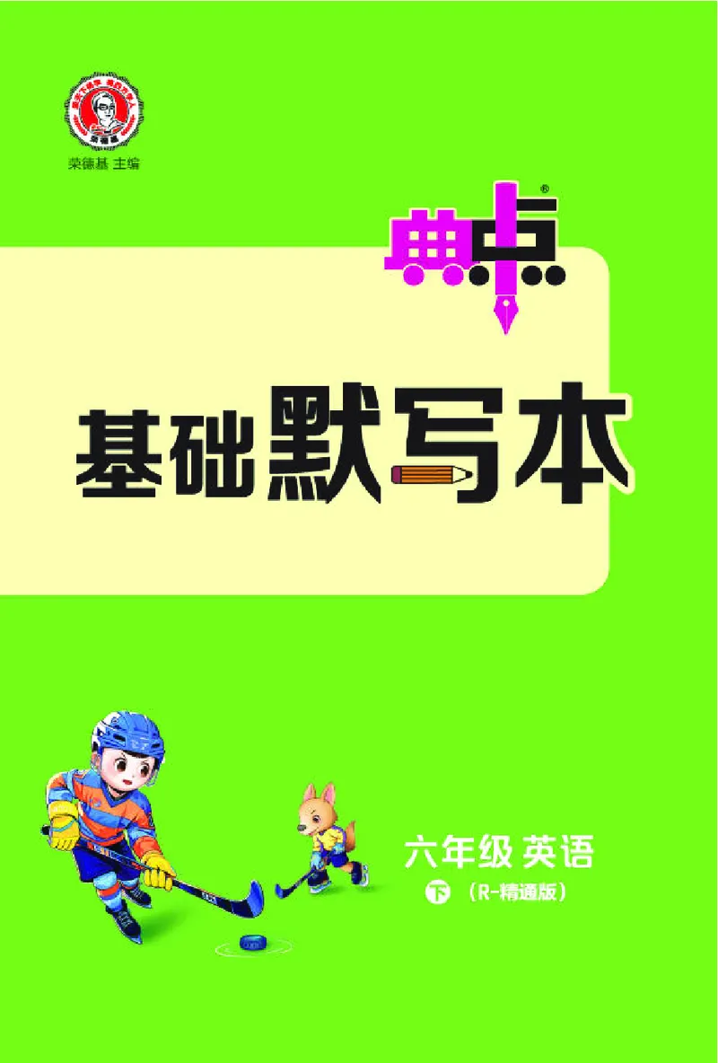 26春典中点六年级英语下（R-精通版）基础默写本_2026春小学教辅大合集_6-26春《典中点》系列_26春《典中点》英语精通版3-6年级下册_精通版英语《典中点》6下