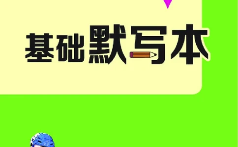 26春典中点六年级英语下（R-精通版）基础默写本_2026春小学教辅大合集_6-26春《典中点》系列_26春《典中点》英语精通版3-6年级下册_精通版英语《典中点》6下