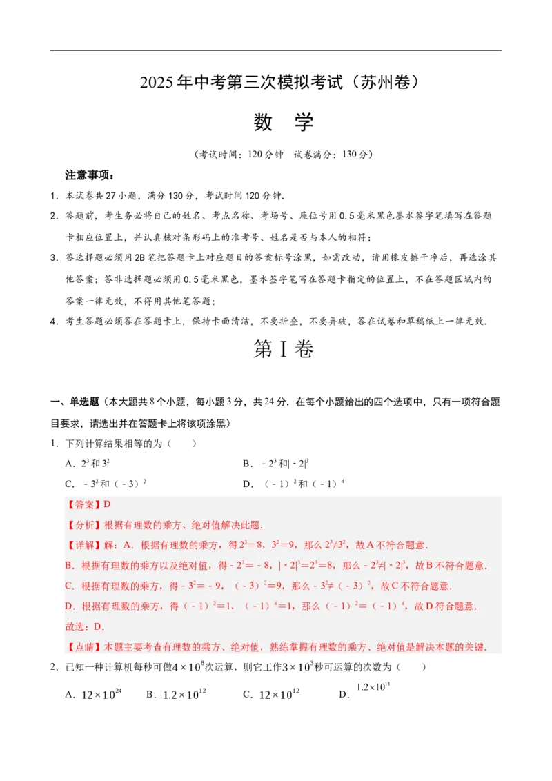 数学（苏州卷）（全解全析）_中考复习资料_语数英物化_2数学中考复习_赠送：2025中考模拟题_2025年数学三模_数学（江苏苏州卷）-2025年中考第三次模拟考试