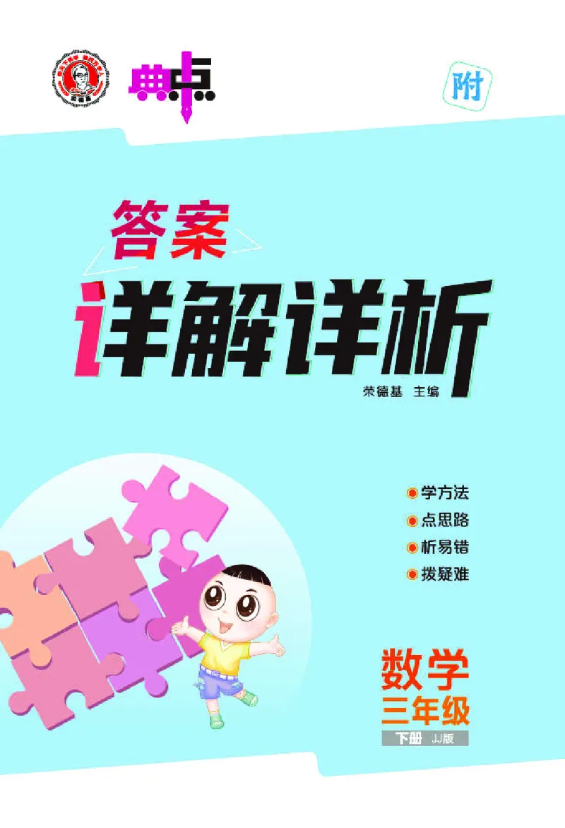 26春典中点三年级数学下（JJ版）答案_2026春小学教辅大合集_6-26春《典中点》系列_26春《典中点》数学冀教版下册_《典中点》冀教版小学数学三年级下册（26春）