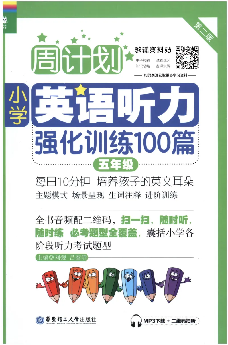 《周计划小学英语听力强化训练100篇》五年级_2026春小学教辅大合集_10-26春《周计划》小学语数英系列_周计划-小学英语听力强化训练