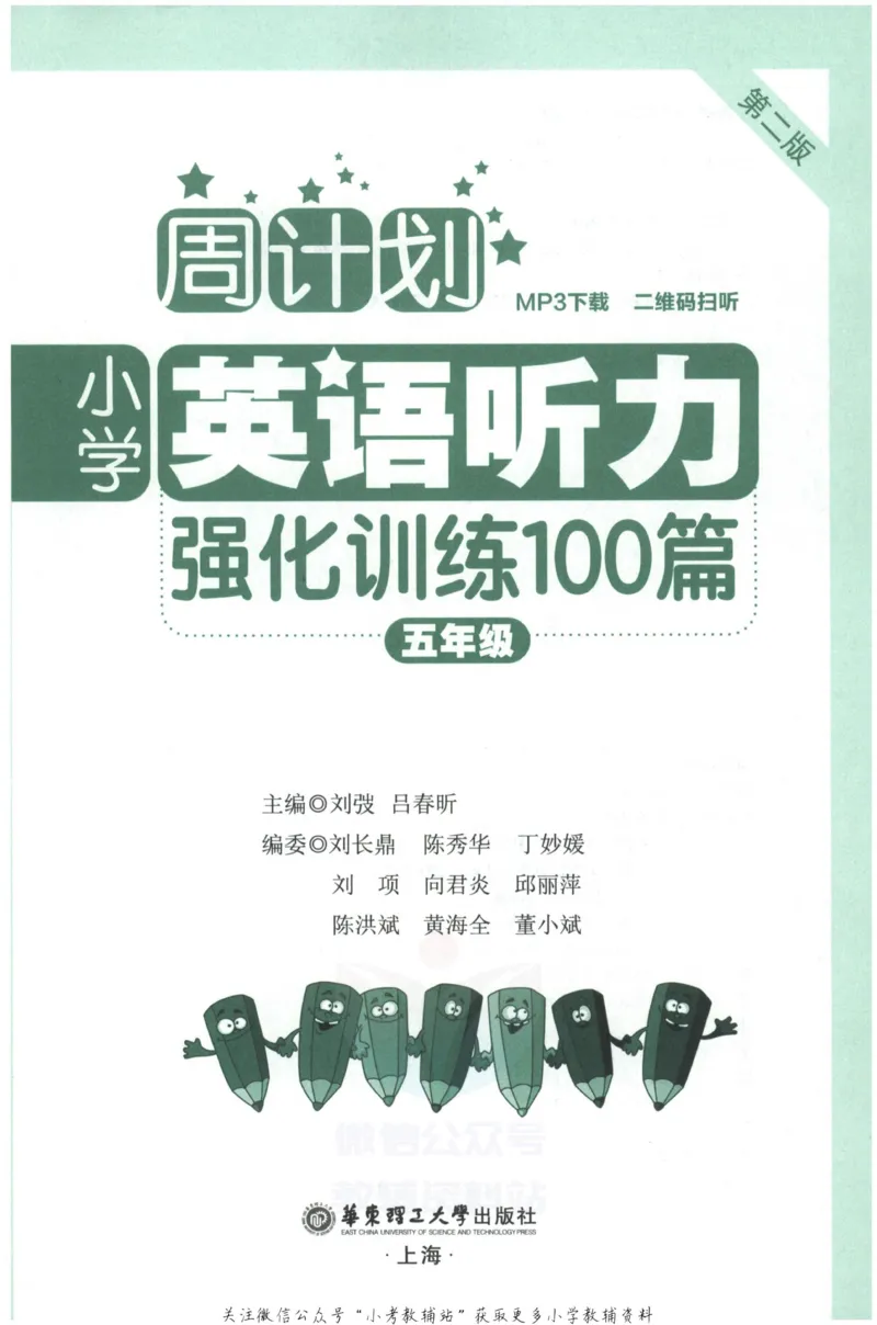 《周计划小学英语听力强化训练100篇》五年级_2026春小学教辅大合集_10-26春《周计划》小学语数英系列_周计划-小学英语听力强化训练