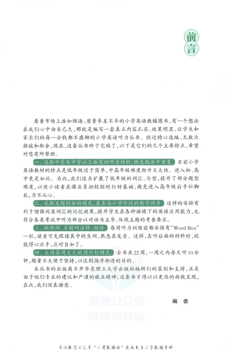 《周计划小学英语听力强化训练100篇》五年级_2026春小学教辅大合集_10-26春《周计划》小学语数英系列_周计划-小学英语听力强化训练