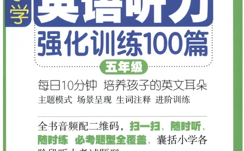 《周计划小学英语听力强化训练100篇》五年级_2026春小学教辅大合集_10-26春《周计划》小学语数英系列_周计划-小学英语听力强化训练