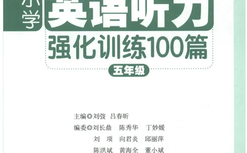 《周计划小学英语听力强化训练100篇》五年级_2026春小学教辅大合集_10-26春《周计划》小学语数英系列_周计划-小学英语听力强化训练
