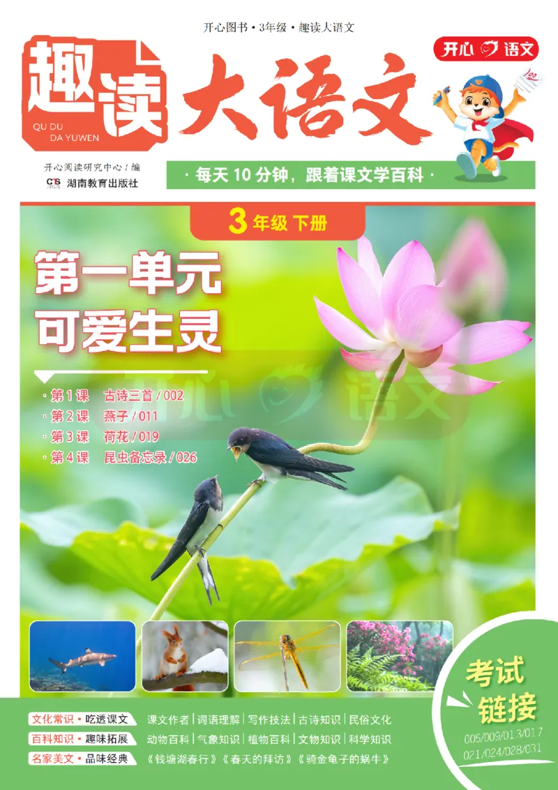 3下趣读大语文-围绕课本做拓展的杂志_2026春小学教辅大合集_13-26春《开心》系列_《趣读》杂志系列_《趣读大语文》