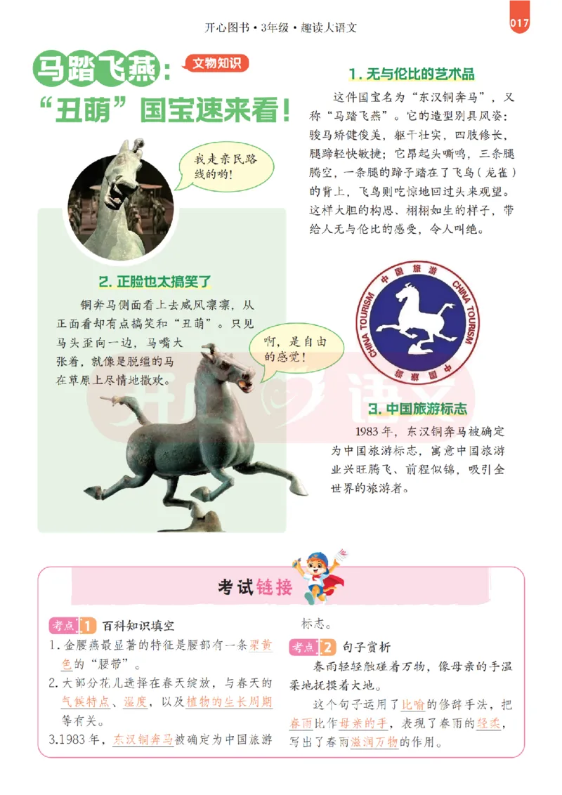 3下趣读大语文-围绕课本做拓展的杂志_2026春小学教辅大合集_13-26春《开心》系列_《趣读》杂志系列_《趣读大语文》