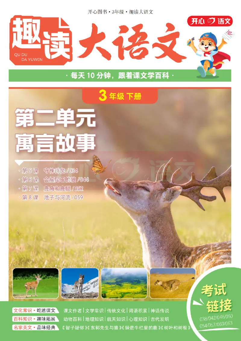 3下趣读大语文-围绕课本做拓展的杂志_2026春小学教辅大合集_13-26春《开心》系列_《趣读》杂志系列_《趣读大语文》