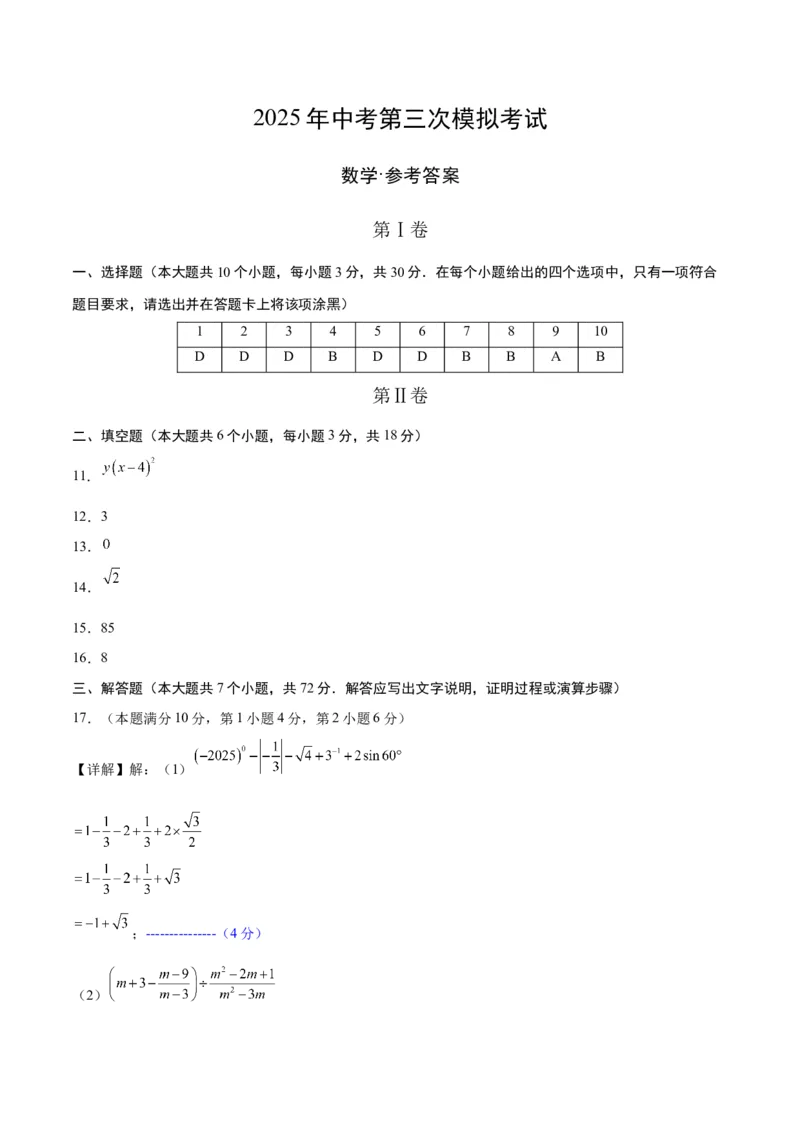 数学（山东省卷）（参考答案及评分标准）_中考复习资料_语数英物化_2数学中考复习_赠送：2025中考模拟题_2025年数学三模_数学（山东省卷）-2025年中考第三次模拟考试