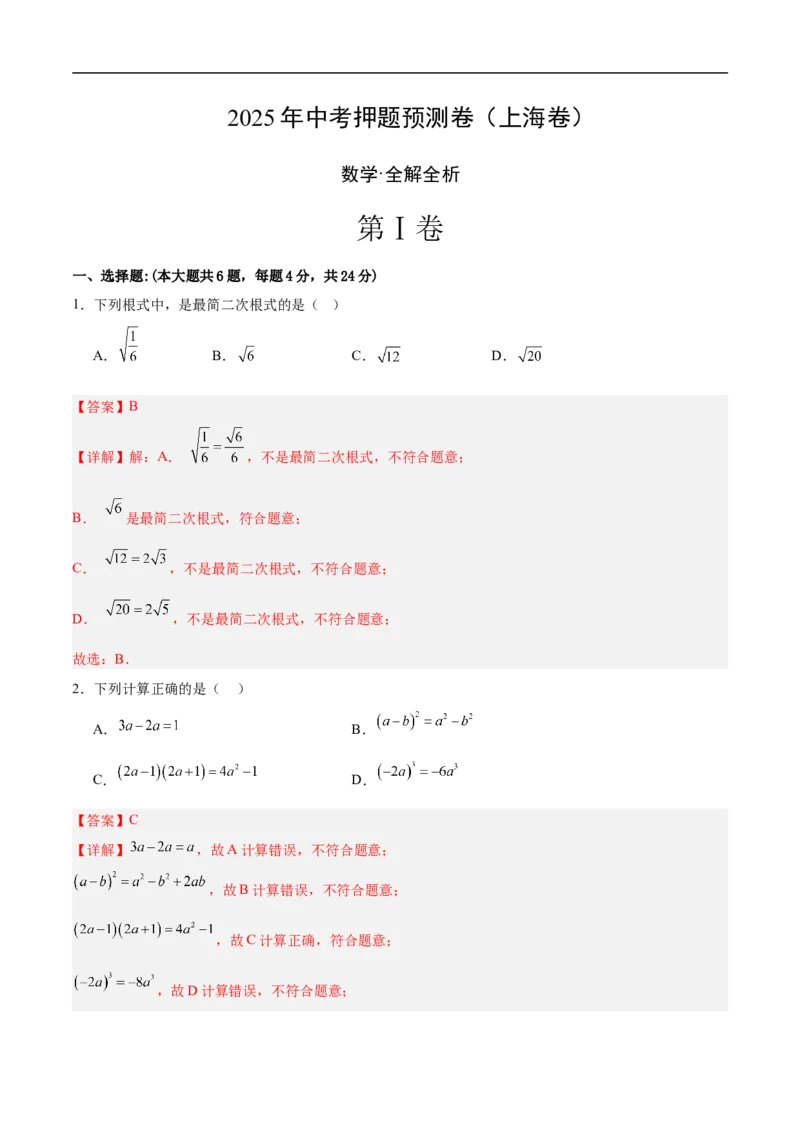 数学（上海卷）02（全解全析）_中考复习资料_语数英物化_2数学中考复习_赠送：2025中考模拟题_2025年数学押题预测_数学（上海卷02）-2025年中考押题预测卷