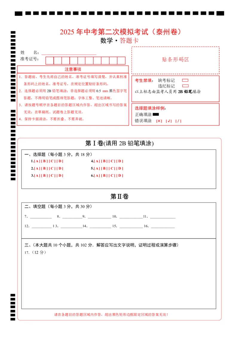 数学（泰州卷）（答题卡）_中考复习资料_语数英物化_2数学中考复习_赠送：2025中考模拟题_2025年数学二模_数学（江苏泰州卷）-2025年中考第二次全真模拟题