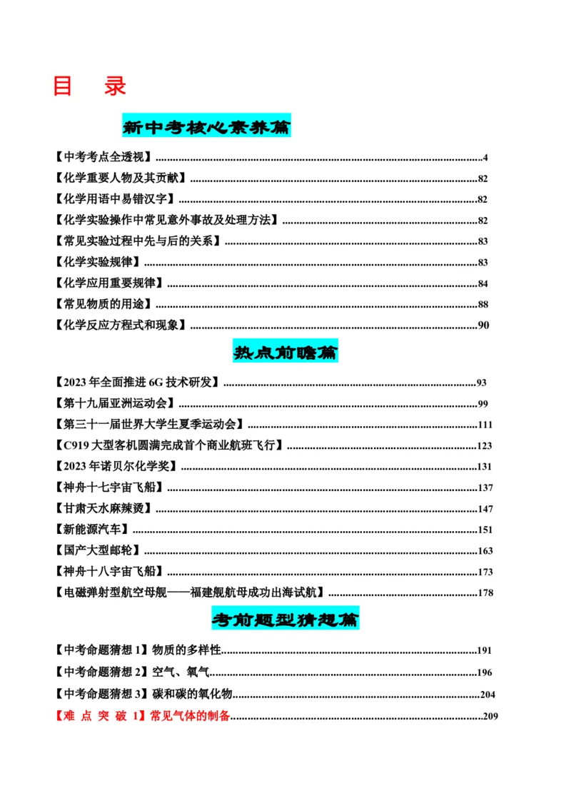 化学-2024年中考考前最后一课_中考复习资料_语数英物化_5化学中考复习_2024年中考复习资料_三轮复习