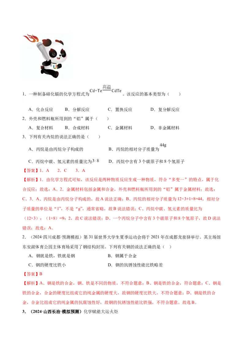 化学-2024年中考考前最后一课_中考复习资料_语数英物化_5化学中考复习_2024年中考复习资料_三轮复习