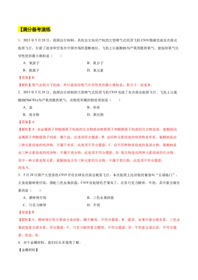 化学-2024年中考考前最后一课_中考复习资料_语数英物化_5化学中考复习_2024年中考复习资料_三轮复习