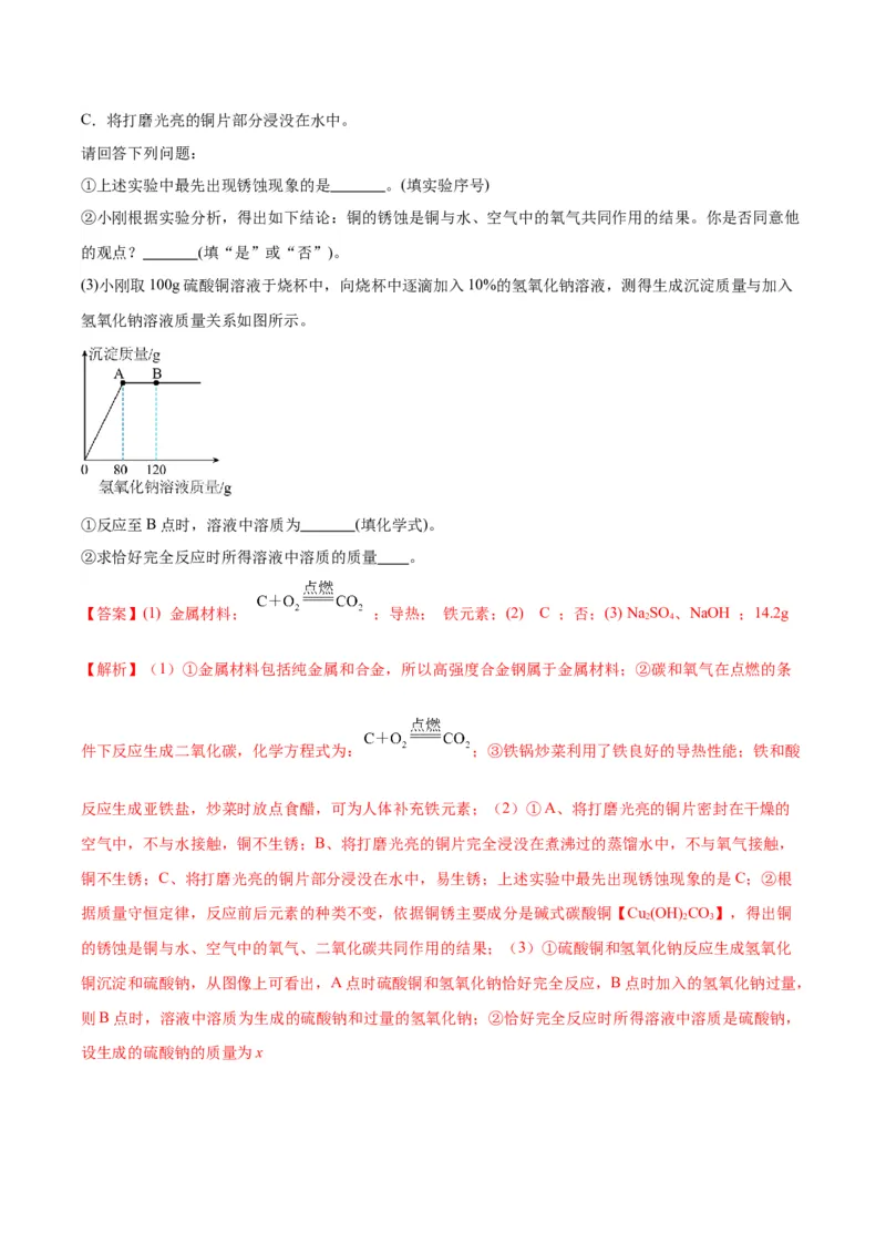 化学-2024年中考考前最后一课_中考复习资料_语数英物化_5化学中考复习_2024年中考复习资料_三轮复习