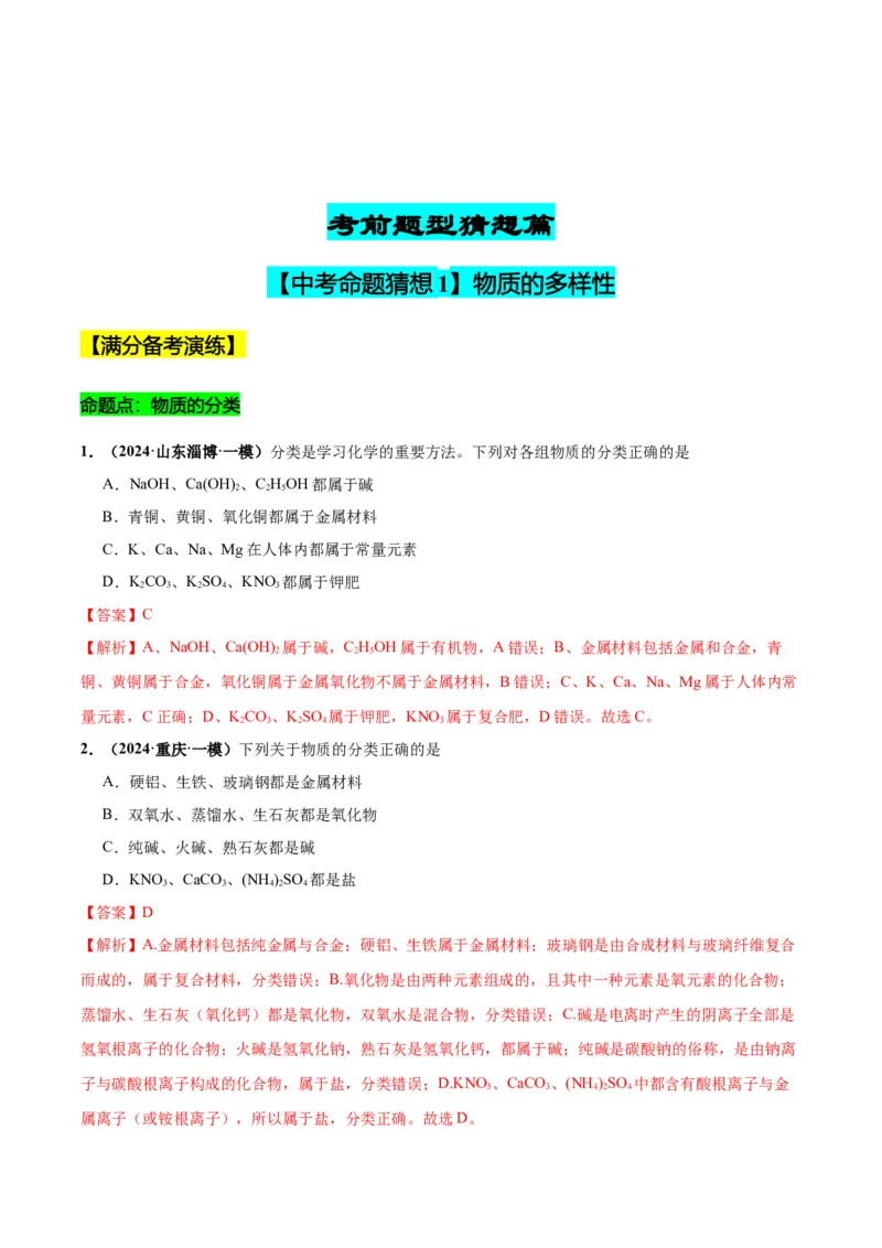 化学-2024年中考考前最后一课_中考复习资料_语数英物化_5化学中考复习_2024年中考复习资料_三轮复习