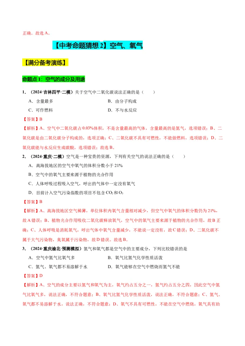 化学-2024年中考考前最后一课_中考复习资料_语数英物化_5化学中考复习_2024年中考复习资料_三轮复习