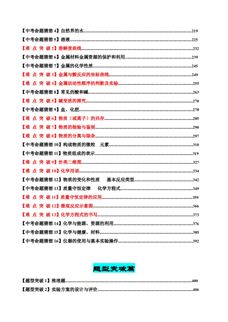 化学-2024年中考考前最后一课_中考复习资料_语数英物化_5化学中考复习_2024年中考复习资料_三轮复习