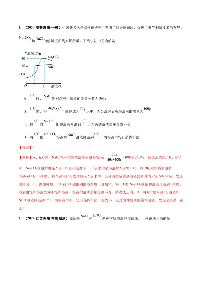 化学-2024年中考考前最后一课_中考复习资料_语数英物化_5化学中考复习_2024年中考复习资料_三轮复习