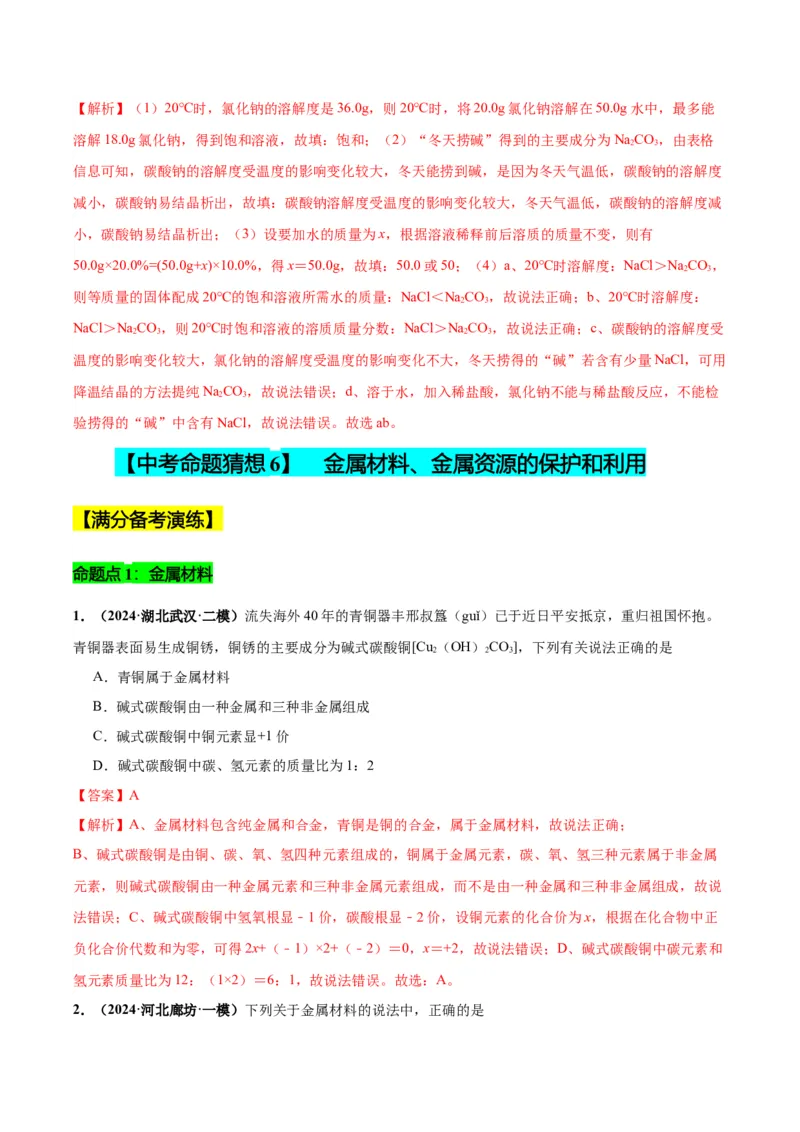 化学-2024年中考考前最后一课_中考复习资料_语数英物化_5化学中考复习_2024年中考复习资料_三轮复习